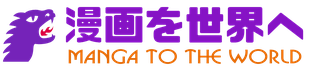 漫画を世界へ